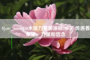 滁州50米接力赛加油稿200字-传递着希望、力量和信念