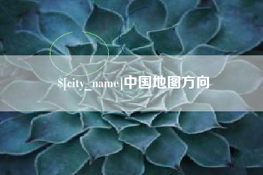 滁州中国地图方向