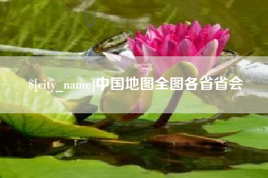 滁州中国地图全图各省省会