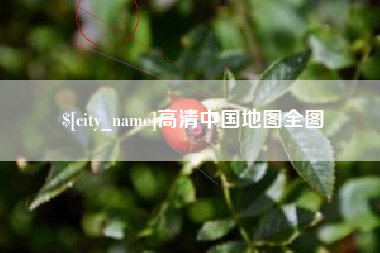 滁州高清中国地图全图
