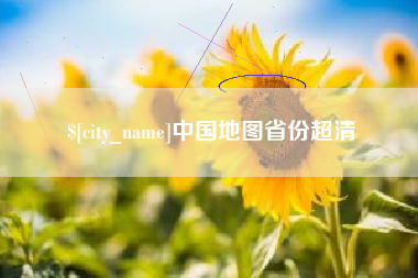 滁州中国地图省份超清