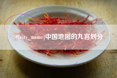 滁州中国地图的九宫划分