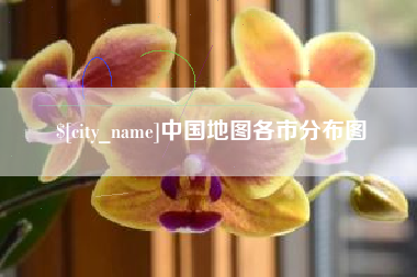 滁州中国地图各市分布图