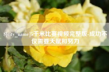 滁州5千米比赛视频完整版-成功不仅需要天赋和努力