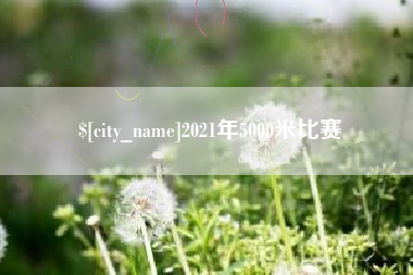 滁州2021年5000米比赛