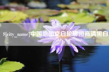 滁州中国地图空白轮廓图高清黑白