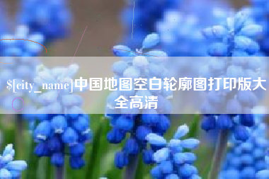 滁州中国地图空白轮廓图打印版大全高清