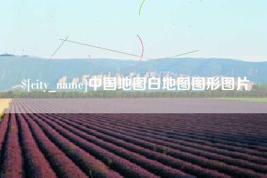 滁州中国地图白地图图形图片