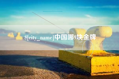 滁州中国哪9块金牌
