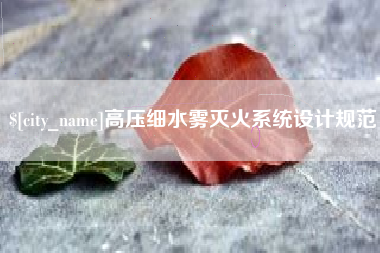 滁州高压细水雾灭火系统设计规范