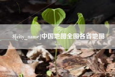 滁州中国地图全图各省地图