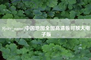 滁州中国地图全图高清版可放大电子版