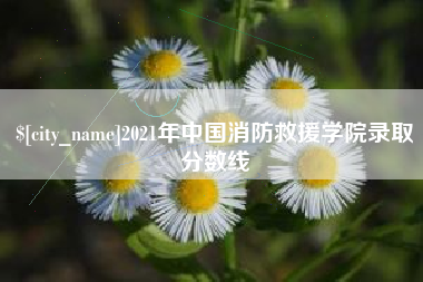 滁州2021年中国消防救援学院录取分数线