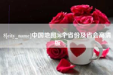 滁州中国地图36个省份及省会高清版