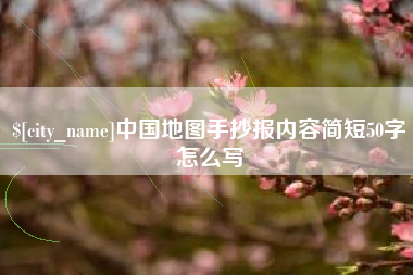 滁州中国地图手抄报内容简短50字怎么写