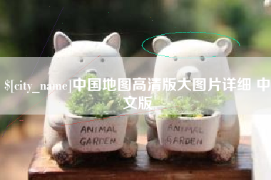 滁州中国地图高清版大图片详细 中文版