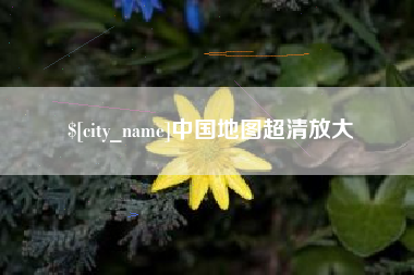 滁州中国地图超清放大