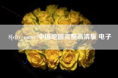 滁州中国地图完整高清版 电子