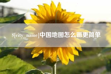 滁州中国地图怎么画更简单