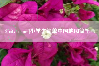 滁州小学生简单中国地图简笔画