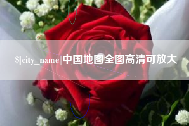 滁州中国地图全图高清可放大