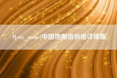 滁州中国地图省份图详细版