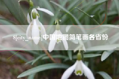 滁州中国地图简笔画各省份