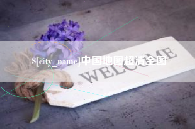 滁州中国地图超清全图