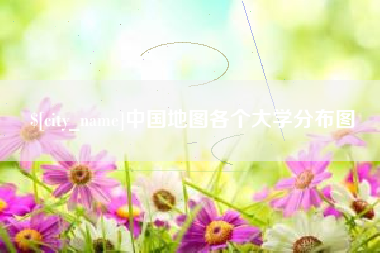 滁州中国地图各个大学分布图