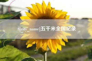 滁州五千米全国纪录