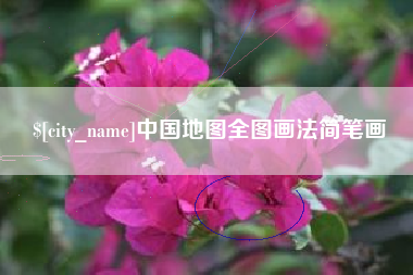 滁州中国地图全图画法简笔画