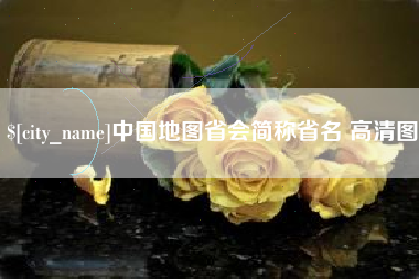 滁州中国地图省会简称省名 高清图