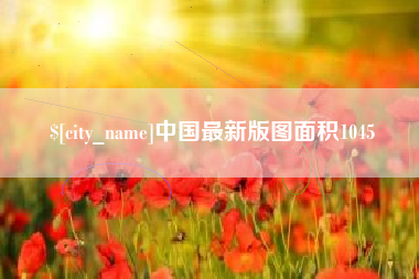 滁州中国最新版图面积1045