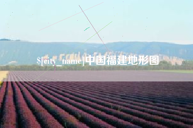 滁州中国福建地形图