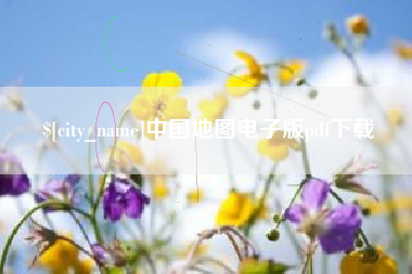 滁州中国地图电子版pdf下载