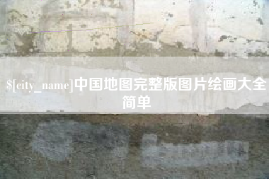 滁州中国地图完整版图片绘画大全简单
