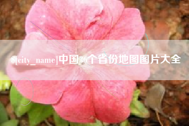 滁州中国36个省份地图图片大全