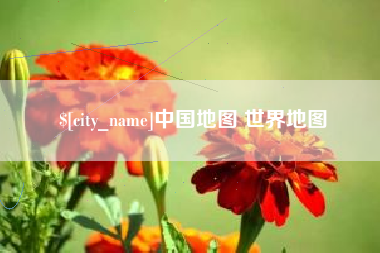 滁州中国地图 世界地图