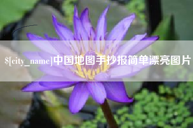 滁州中国地图手抄报简单漂亮图片