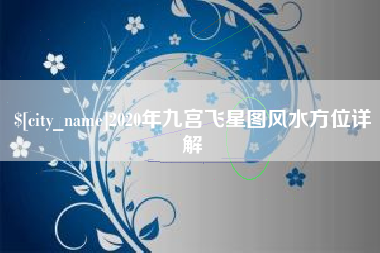 滁州2020年九宫飞星图风水方位详解