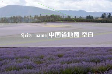 滁州中国省地图 空白