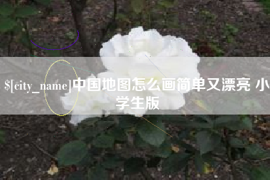 滁州中国地图怎么画简单又漂亮 小学生版