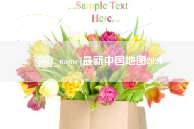 滁州最新中国地图2021