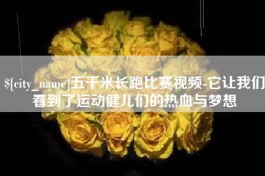 滁州五千米长跑比赛视频-它让我们看到了运动健儿们的热血与梦想