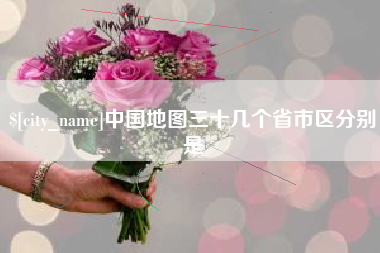 滁州中国地图三十几个省市区分别是