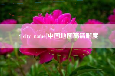 滁州中国地图高清晰度