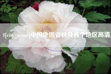 滁州中国地图省份及各个地区高清