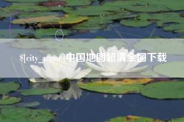滁州中国地图超清全图下载