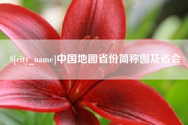 滁州中国地图省份简称图及省会