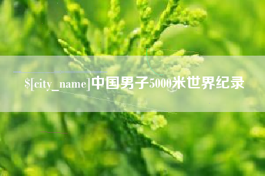 滁州中国男子5000米世界纪录